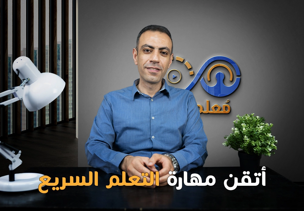 إتقان مهارة التعلم السريع